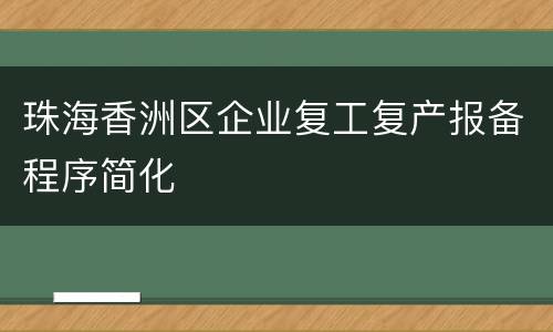 珠海香洲区企业复工复产报备程序简化