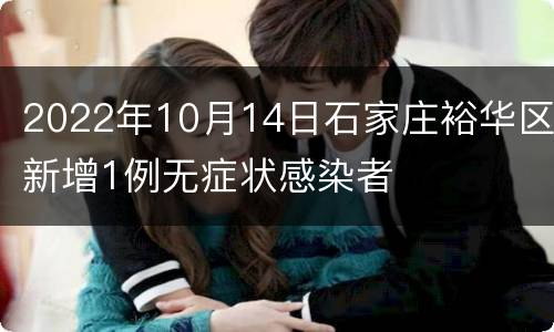 2022年10月14日石家庄裕华区新增1例无症状感染者