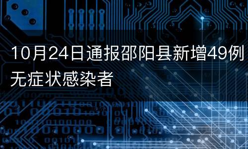 10月24日通报邵阳县新增49例无症状感染者