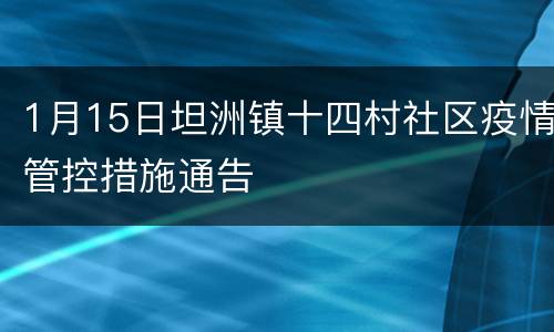 1月15日坦洲镇十四村社区疫情管控措施通告