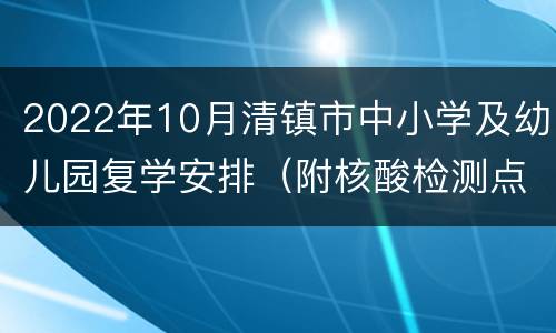 2022年10月清镇市中小学及幼儿园复学安排（附核酸检测点）