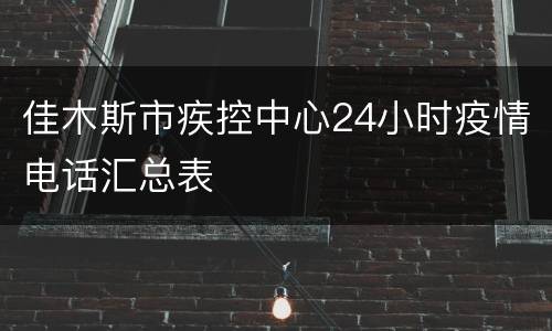 佳木斯市疾控中心24小时疫情电话汇总表