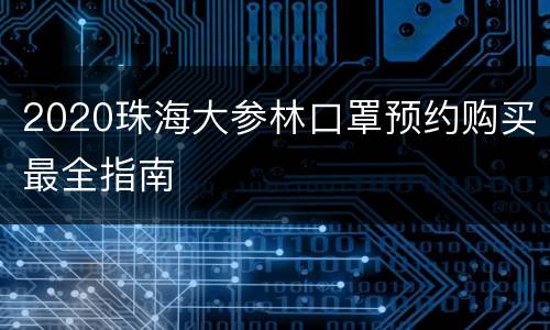 2020珠海大参林口罩预约购买最全指南