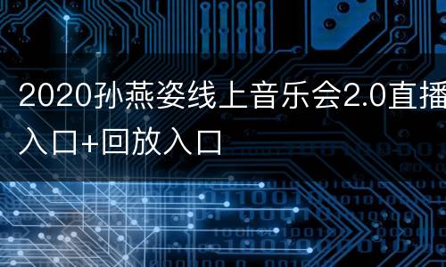 2020孙燕姿线上音乐会2.0直播入口+回放入口