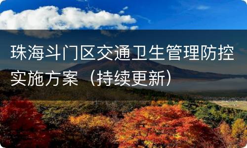 珠海斗门区交通卫生管理防控实施方案（持续更新）