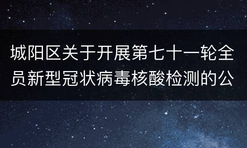 城阳区关于开展第七十一轮全员新型冠状病毒核酸检测的公告