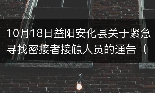 10月18日益阳安化县关于紧急寻找密接者接触人员的通告（2）