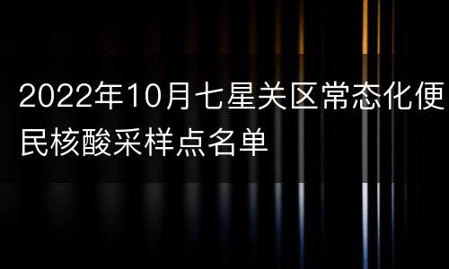 2022年10月七星关区常态化便民核酸采样点名单