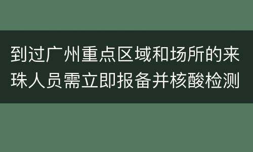 到过广州重点区域和场所的来珠人员需立即报备并核酸检测