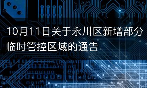 10月11日关于永川区新增部分临时管控区域的通告