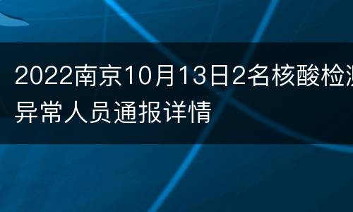 2022南京10月13日2名核酸检测异常人员通报详情