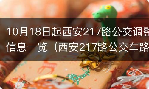10月18日起西安217路公交调整信息一览（西安217路公交车路线查询多久一趟）