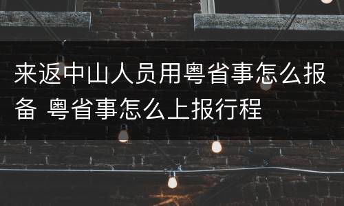 来返中山人员用粤省事怎么报备 粤省事怎么上报行程