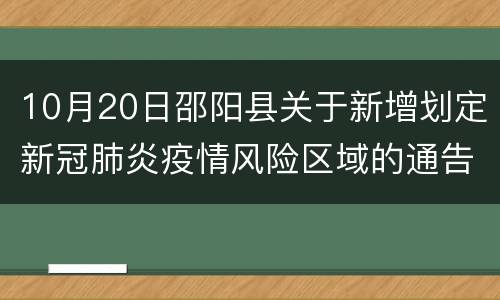 10月20日邵阳县关于新增划定新冠肺炎疫情风险区域的通告
