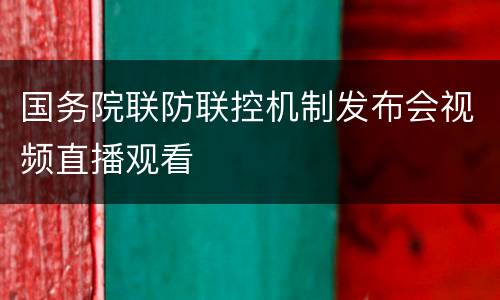 国务院联防联控机制发布会视频直播观看