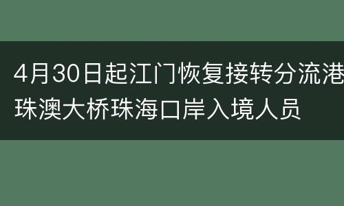 4月30日起江门恢复接转分流港珠澳大桥珠海口岸入境人员