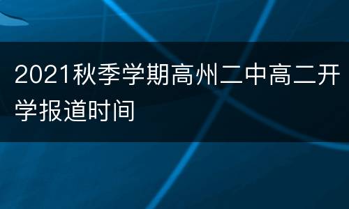 2021秋季学期高州二中高二开学报道时间