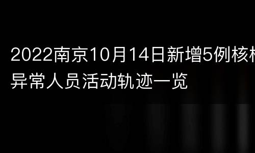 2022南京10月14日新增5例核检异常人员活动轨迹一览