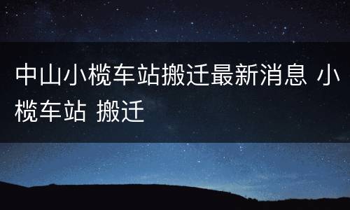 中山小榄车站搬迁最新消息 小榄车站 搬迁