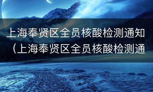 上海奉贤区全员核酸检测通知（上海奉贤区全员核酸检测通知最新）