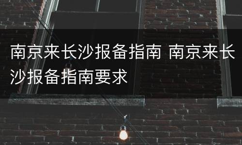 南京来长沙报备指南 南京来长沙报备指南要求