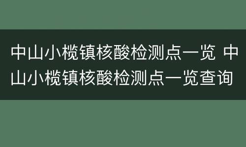 中山小榄镇核酸检测点一览 中山小榄镇核酸检测点一览查询