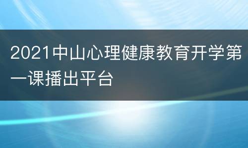 2021中山心理健康教育开学第一课播出平台