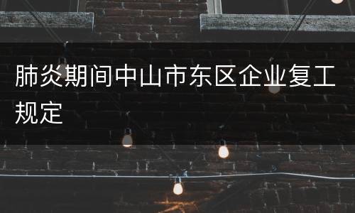 肺炎期间中山市东区企业复工规定