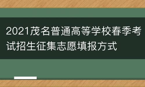 2021茂名普通高等学校春季考试招生征集志愿填报方式
