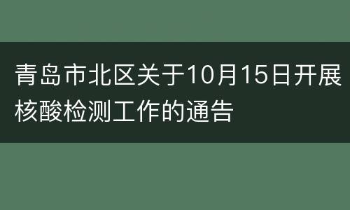 青岛市北区关于10月15日开展核酸检测工作的通告