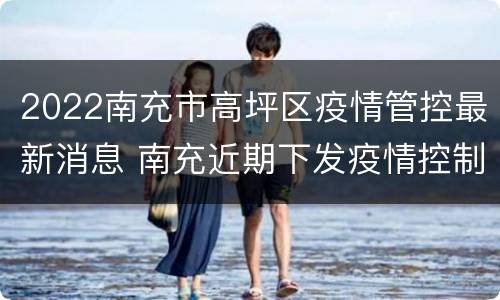 2022南充市高坪区疫情管控最新消息 南充近期下发疫情控制公告
