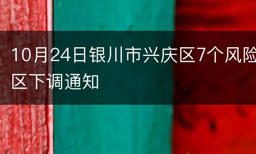 10月24日银川市兴庆区7个风险区下调通知