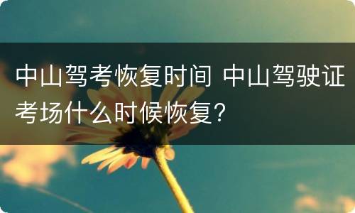 中山驾考恢复时间 中山驾驶证考场什么时候恢复?