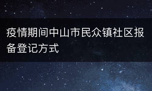 疫情期间中山市民众镇社区报备登记方式