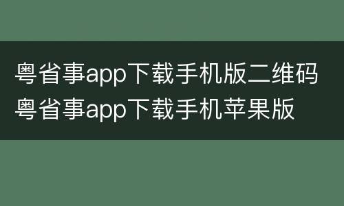 粤省事app下载手机版二维码 粤省事app下载手机苹果版