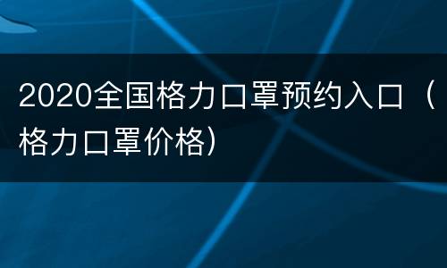2020全国格力口罩预约入口（格力口罩价格）