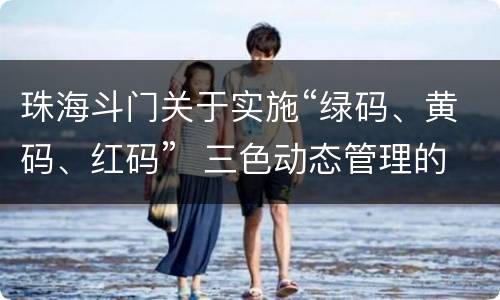 珠海斗门关于实施“绿码、黄码、红码”  三色动态管理的通告