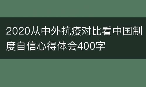 2020从中外抗疫对比看中国制度自信心得体会400字