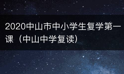 2020中山市中小学生复学第一课（中山中学复读）