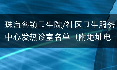 珠海各镇卫生院/社区卫生服务中心发热诊室名单（附地址电话）