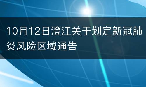 10月12日澄江关于划定新冠肺炎风险区域通告