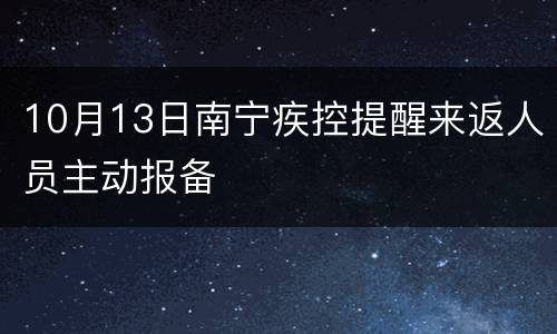 10月13日南宁疾控提醒来返人员主动报备