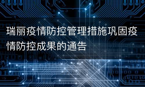 瑞丽疫情防控管理措施巩固疫情防控成果的通告