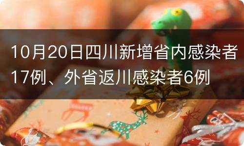 10月20日四川新增省内感染者17例、外省返川感染者6例