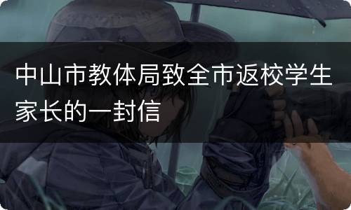 中山市教体局致全市返校学生家长的一封信