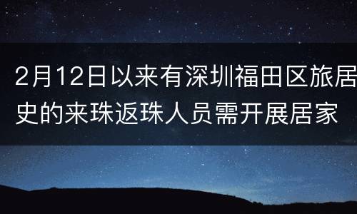 2月12日以来有深圳福田区旅居史的来珠返珠人员需开展居家健康监测