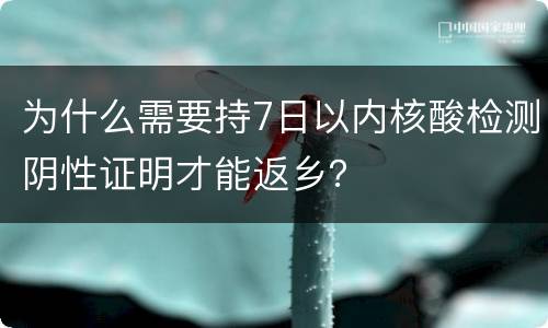 为什么需要持7日以内核酸检测阴性证明才能返乡？