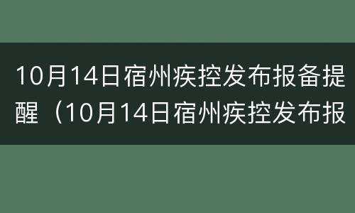 10月14日宿州疾控发布报备提醒（10月14日宿州疾控发布报备提醒书）