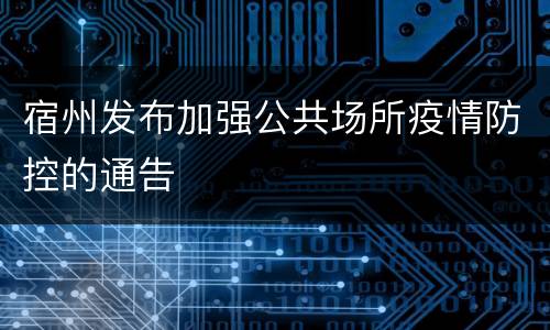 宿州发布加强公共场所疫情防控的通告