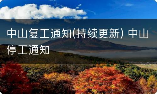 中山复工通知(持续更新) 中山停工通知